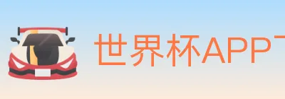 世界杯APP下载 logo